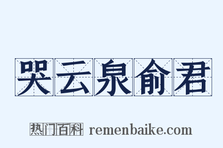 哭云泉俞君是什么意思的图片